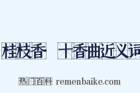 桂枝香·十香曲近义词是什么意思的图片